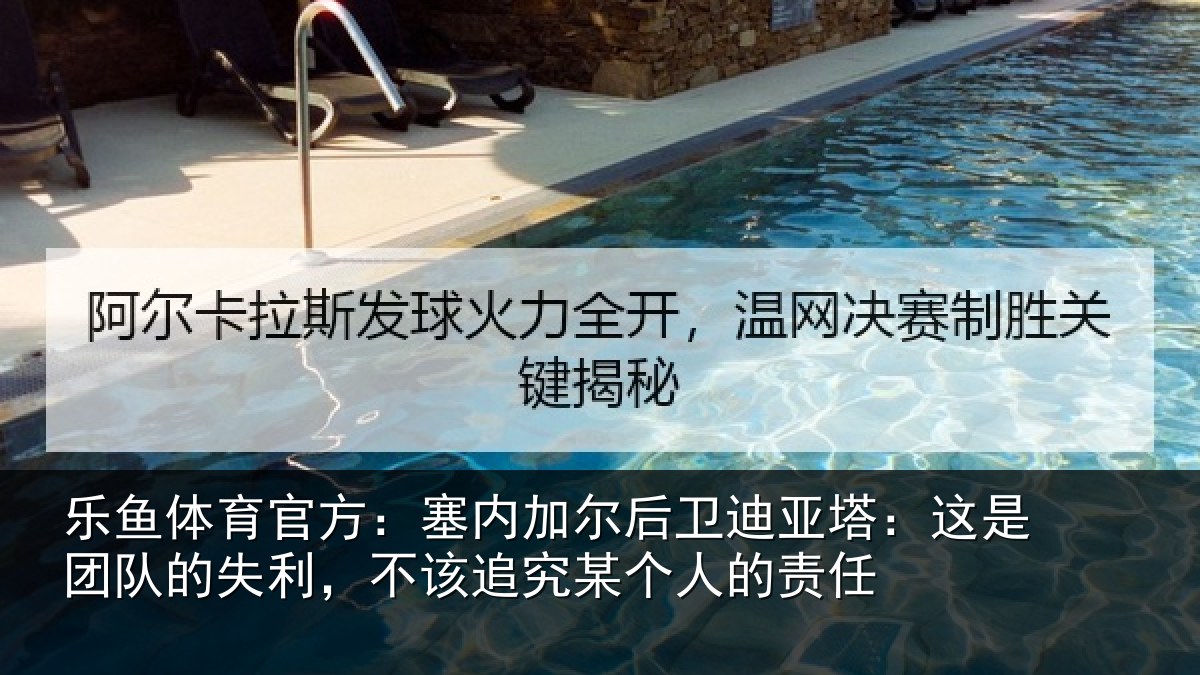 乐鱼体育官方：塞内相关情况是团相关情况某个人的责任