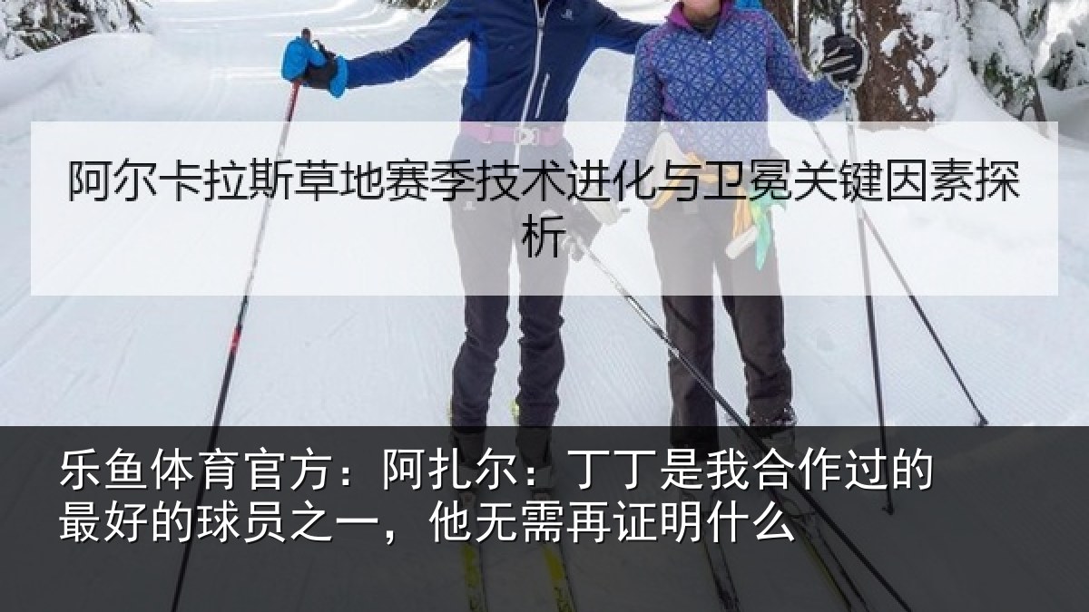乐鱼体育官方：阿扎尔：丁丁是我相关情况员之相关情况么