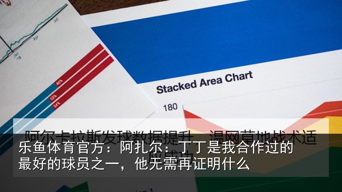 乐鱼体育官方：阿扎尔：丁丁是我相关情况情况么