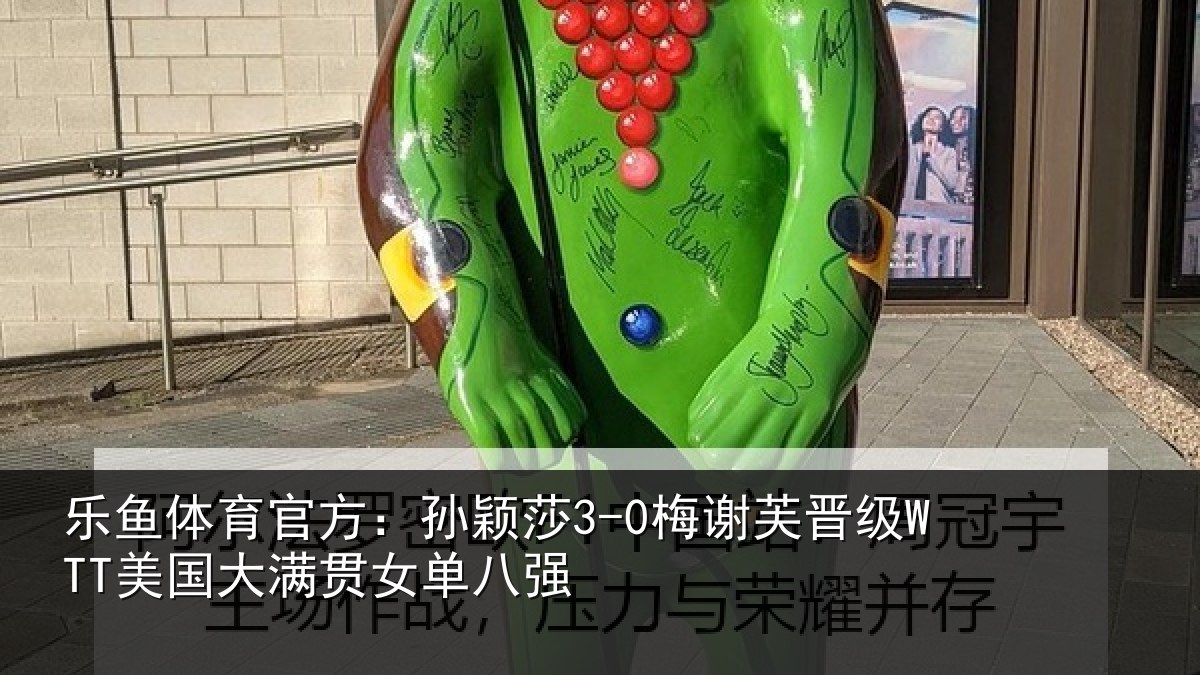 乐鱼体育官方：孙颖相关情况单八强