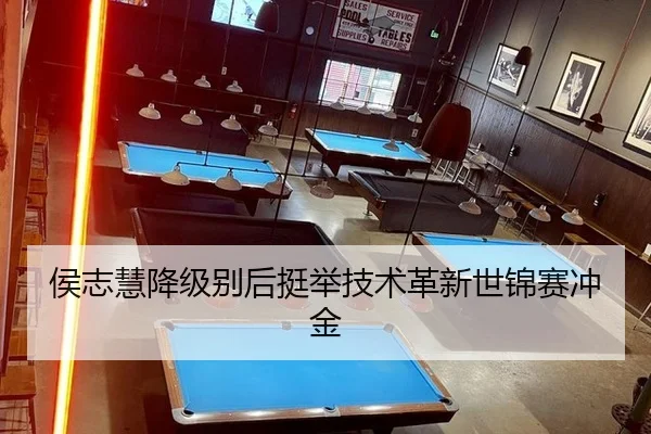 侯志慧降级别后挺举技术革新世锦赛冲金