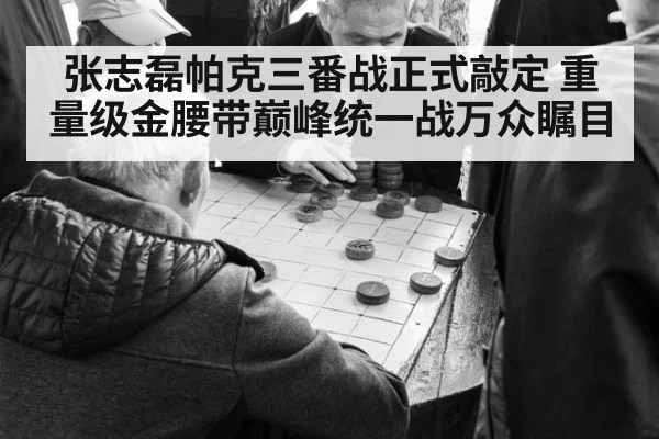 张志磊帕克三番战正式敲定 重量级金腰带巅峰统一战万众瞩目